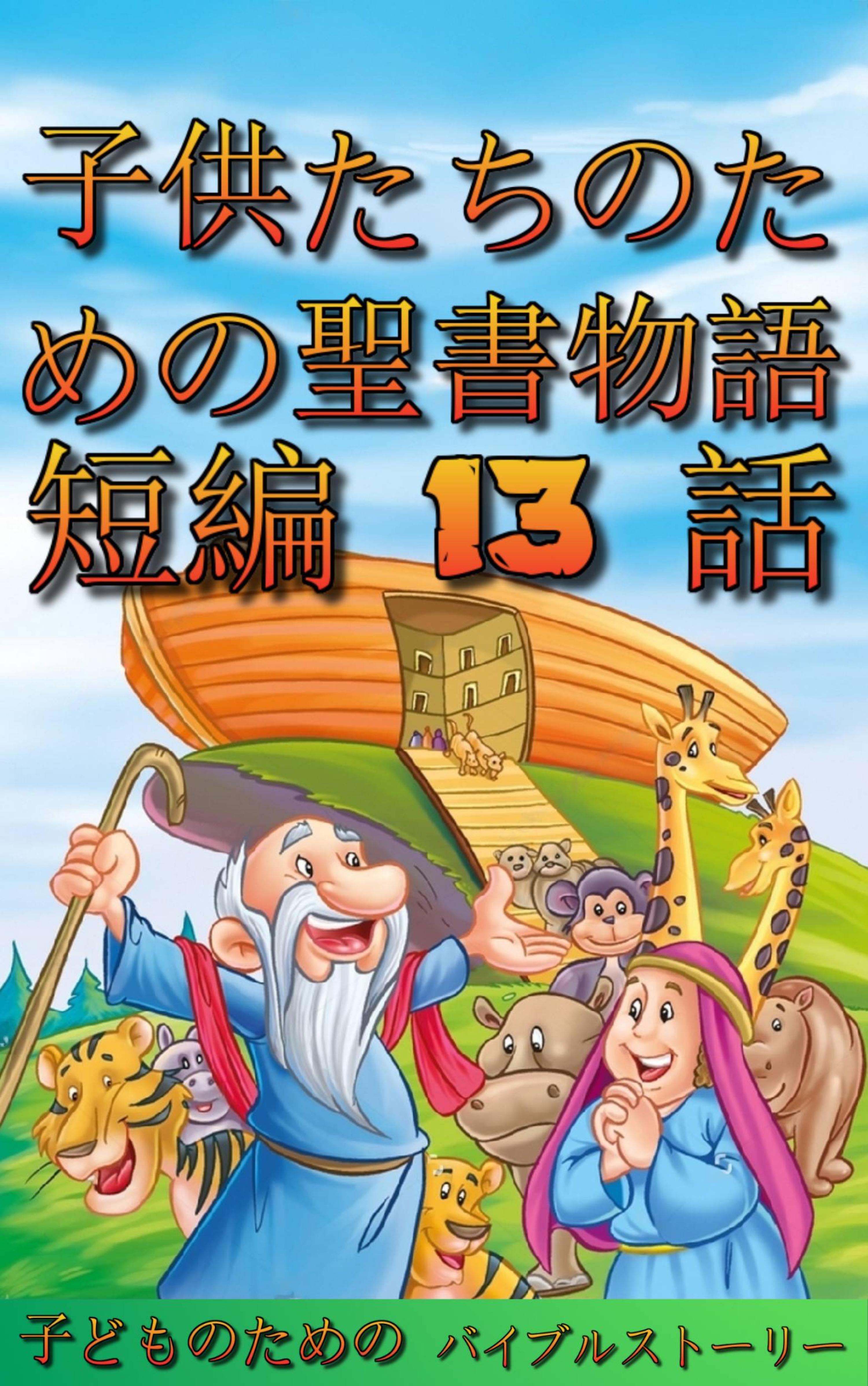 子供たちのための聖書物語 短編 13 話 By ポール A リンチ 9781071584705 Redshelf