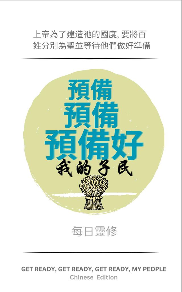 Cover image for Get Ready, Get Ready, Get Ready, My People Chinese Edition
