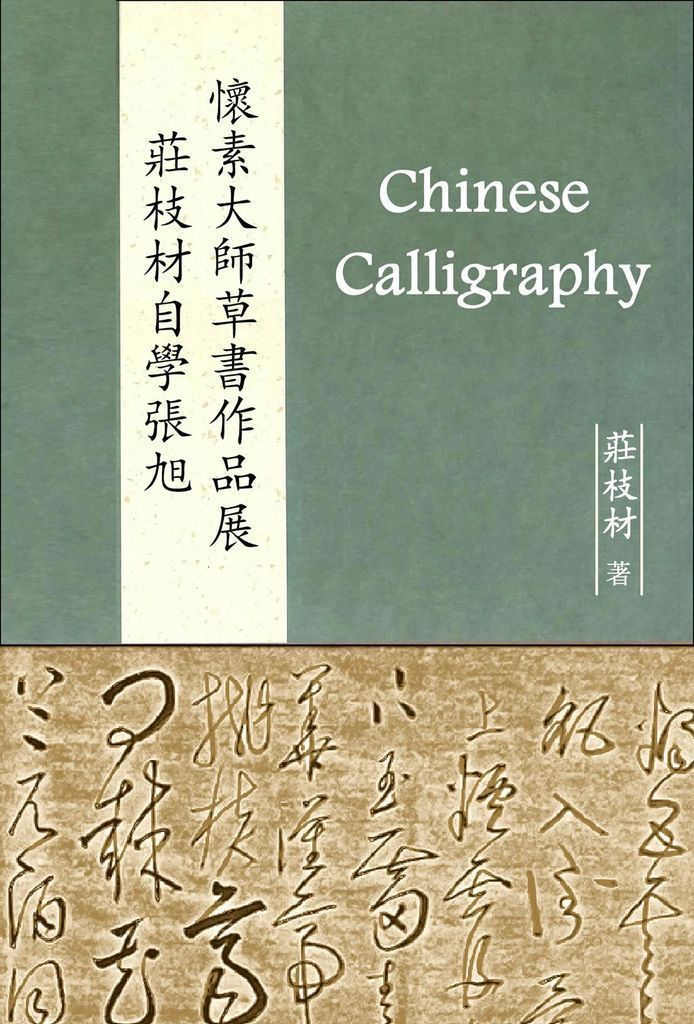Cover image for  Cursive Calligraphy Exhibition by Zhuang Zhicai - A self-study in Master Zhang Xu Huai Su