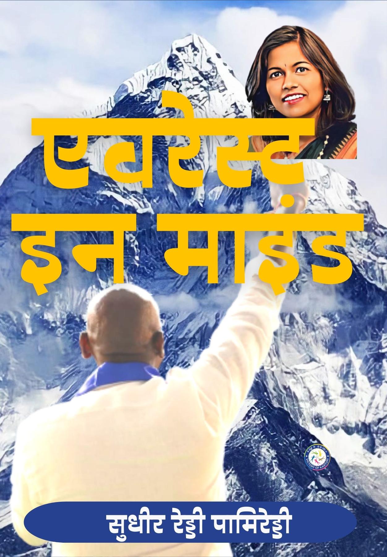 Cover image for Everest In Mind (HINDI)