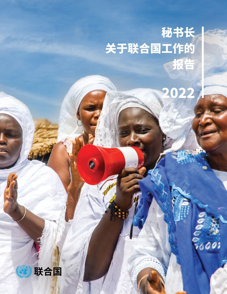 Cover image for Report of the Secretary-General on the Work of the Organization 2022 (Chinese language)