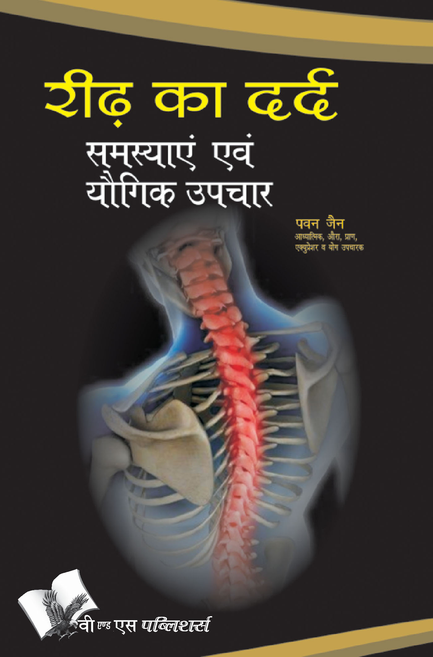 Cover image for Ridh Ka Dard : Samasyae Evam Yogik Upchar