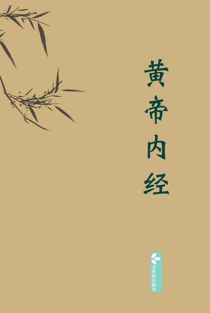 Huangdi Neijing黄帝内经by: 黄帝- 9798886890037 | RedShelf