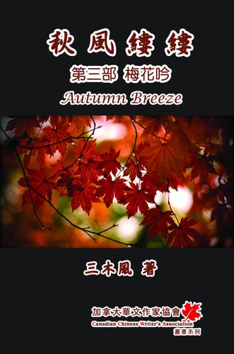 Cover image for Autumn Breeze (PartThree): The Plum Blossom (Volume 3)