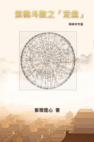 Cover image for Zi Wei Dou Shu: How To Find The Correct "Zi Wei Pan"