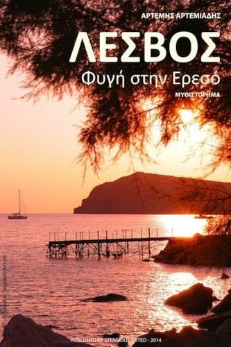 Cover image for Lesvos: Fygi stin Ereso